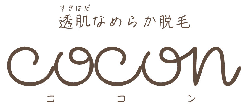 岐阜の脱毛エステサロン cocon（ココン）