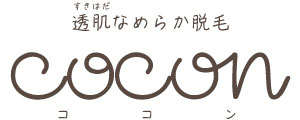 岐阜の脱毛エステサロン cocon（ココン）